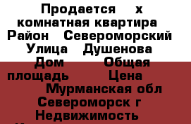 Продается  3-х комнатная квартира › Район ­ Североморский › Улица ­ Душенова › Дом ­ 13 › Общая площадь ­ 75 › Цена ­ 3 000 000 - Мурманская обл., Североморск г. Недвижимость » Квартиры продажа   . Мурманская обл.,Североморск г.